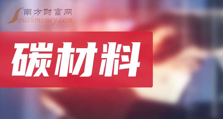 一文弄明白2024年碳材料概念股票是哪些上市公司（8月7日）(图1)