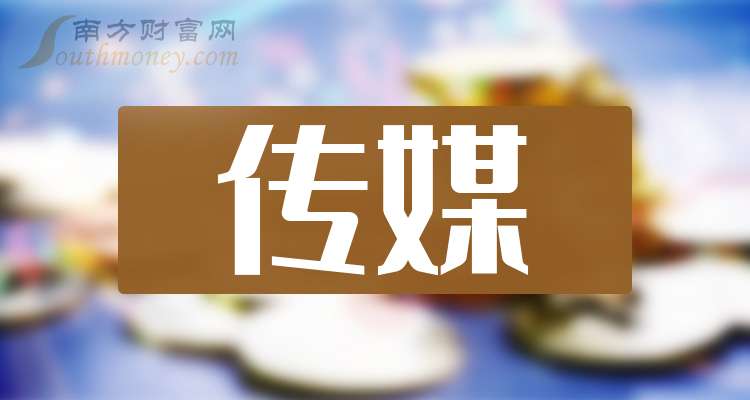 传媒题材的上市公司名单