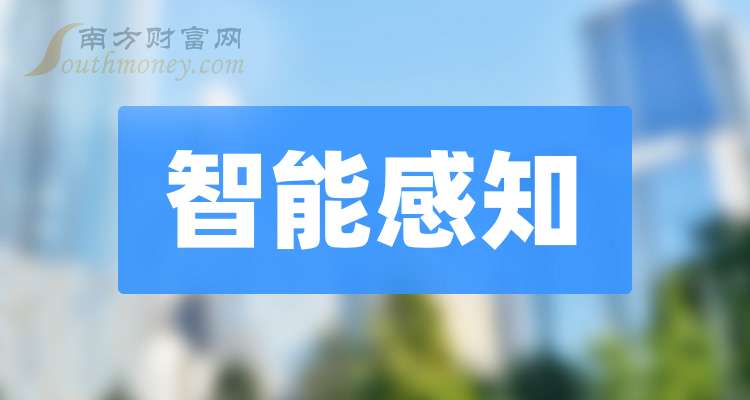 2024新澳门天天开好彩大全146期,2024年智能感知股票名单，你不能不知道！（9／25）