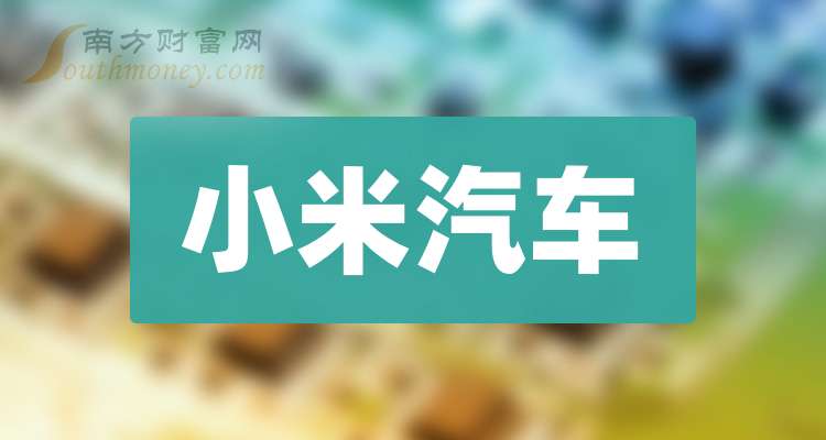 澳门天天开彩大全免费,带你了解！“小米汽车”行业上市公司股票名单（2024／9／27）