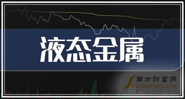 4949精准澳门彩最准确的,2024年液态金属概念龙头名单（2024／9／30）