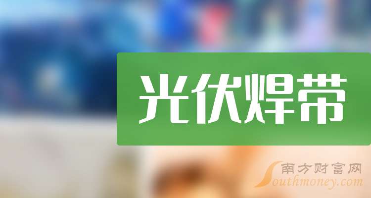 三大光伏焊带龙头股大家关注收藏好！（2024111）