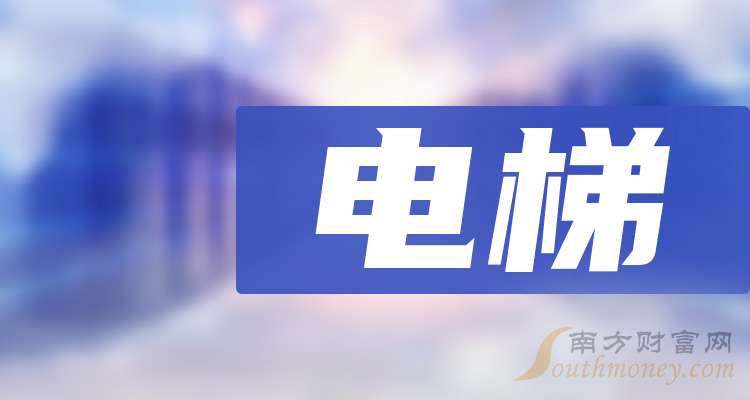 创业板电梯概念上市公司有几家？都有哪些？