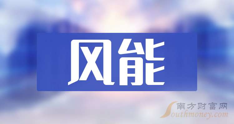 2024年风能龙头股名单来啦这些值得OB视讯网址关注（11月15日）(图1)