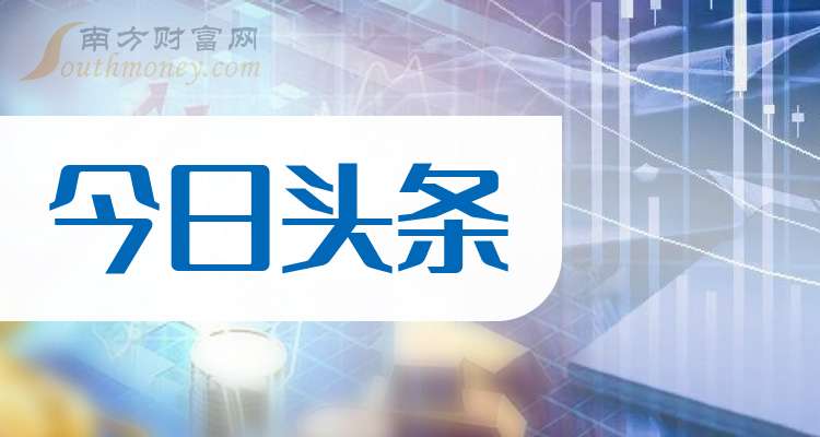 股票头条新闻(股票头条新闻怎样买闭)