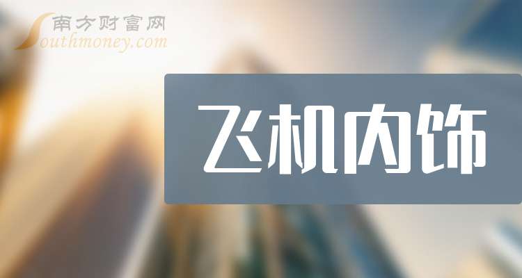 这些八戒体育官网公司是2024年飞机内饰概念股龙头收好了（11月29日）(图1)