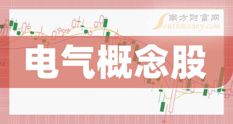 电气概念股一欧博体育app览收藏好（2024126）(图1)