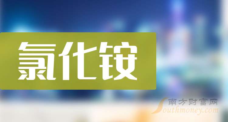 一文恒峰娱乐登录弄明白2024年氯化铵概念股票是哪些上市公司（12月11日）(图1)