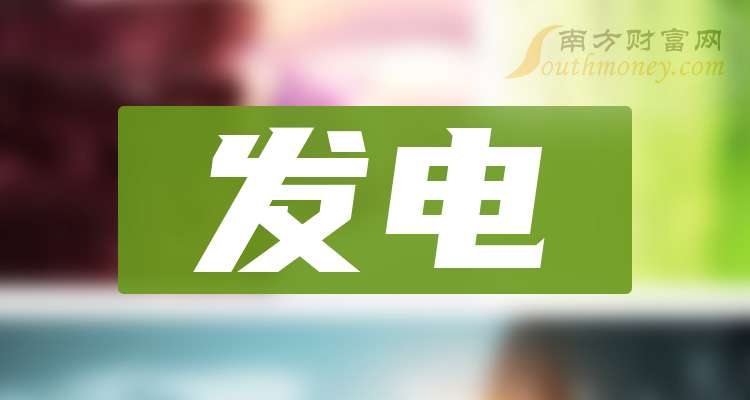 欧博体育发电股(龙头股票)一览表建议收藏（20241220）(图1)