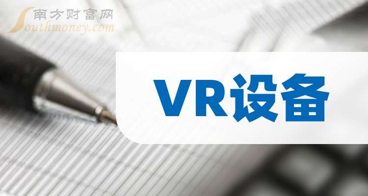 VR设备企业龙头：共二只（收藏好）（202星空体育平台5127）