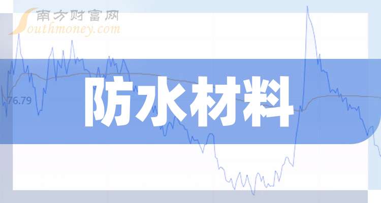 凤凰联盟登录A股2025年防水材料龙头股上市公司名单汇总(图1)