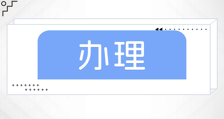 山东德州办理新生儿社保卡需要什么？具体办理流程有哪些?