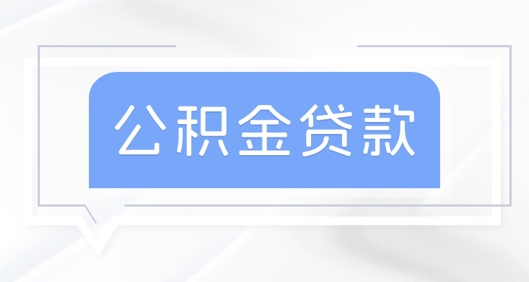 2024工商银行公积金贷款利率多少?最新房贷利率要多少?