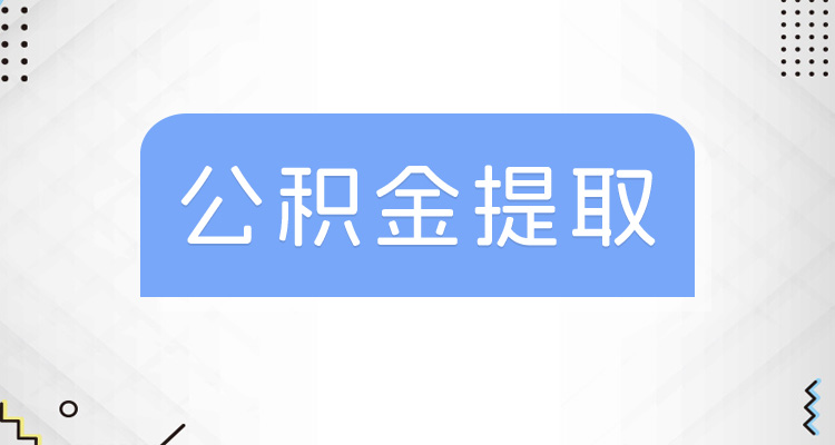 上海公积金提取图片