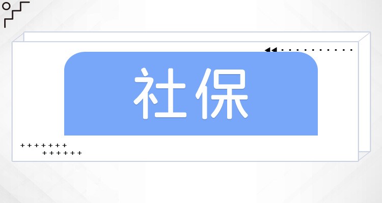 社保卡是不是可以当银行卡使用 社保卡的激活期限是多久