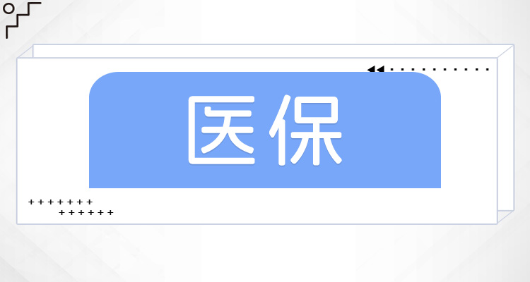 9月起居民医保开始缴费，避免两大误区，60和65岁医保缴费标准一样吗？