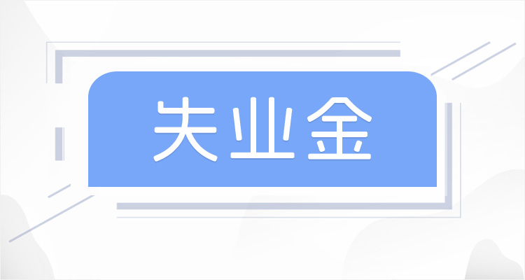 失业金每月几号发放的？钱打到哪里去了？一起来看看