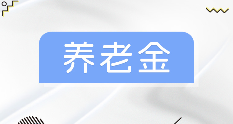 养老金重算补发的条件和计算方法（养老金重算补发是给哪些人补发）