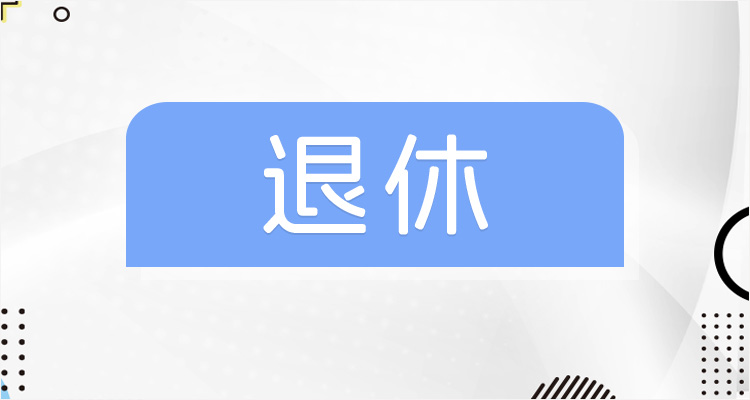 洛阳退休养老金计算方法（洛阳2019退休养老金计算公式）