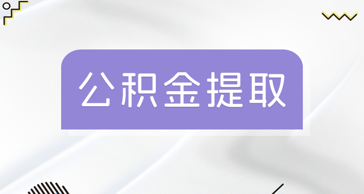 天津公积金贷款资格查询_公积金进度贷款查询天津官网_天津公积金贷款进度查询