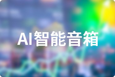 AI智能音箱上市公司十大排行榜：2024年第一季度财务费用前10榜单