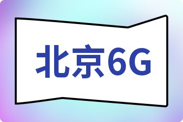 6GؔMа2024ڶȣ