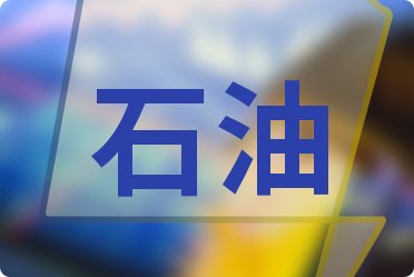 石油行業(yè)股票銷售費(fèi)用榜單(2025年第三季度前十名單)