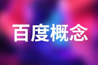 百度概念股票研發(fā)投入排行榜來啦!(2025年第三季度)