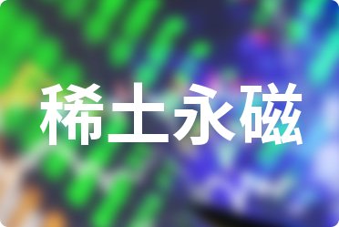 2025年第三季度:稀土永磁上市公司銷售費(fèi)用排行榜來(lái)啦!
