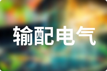 【輸配電氣概念股票】2025年第三季度財(cái)務(wù)費(fèi)用十大排名