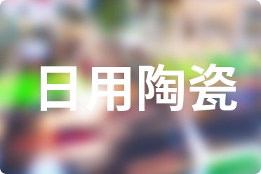 日用陶瓷股票10強:2025年第三季度銷售費用排名