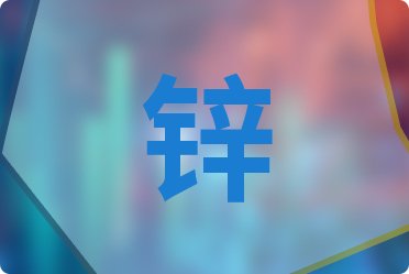 【锌概念上市公司】2025年第三季度财务费用十大排名