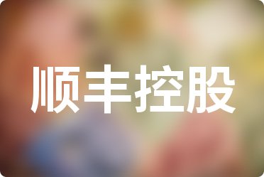 顺丰控股2021年12月单票收入16.43元