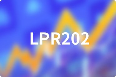 LPR2022年利率 LPR降了？降多少
