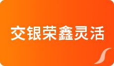1月14日交银荣鑫灵活配置混合一个月来涨了多少？基金前端申购费是多少？