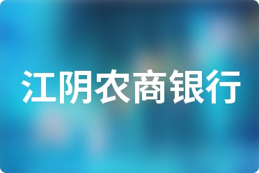 5月18日起，江阴农商银行五年以上公积金贷款利率降至2.85%