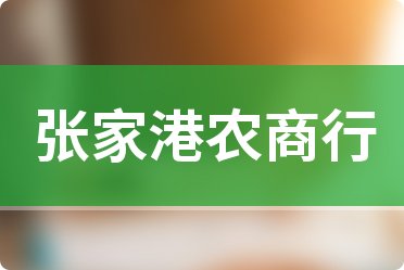 张家港农商银行基准利率查询2024
