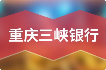 2024重庆三峡银行通知存款利率表查询