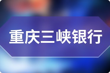 重庆三峡银行存款基准利率表2024查询