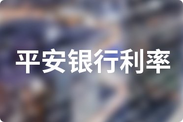 7月26日平安银行下调存款挂牌利率