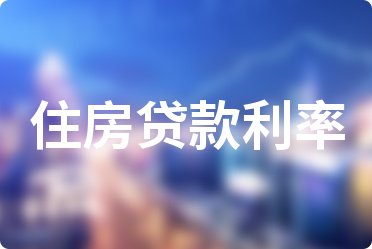 辽沈银行住房贷款利率表调整方案2023