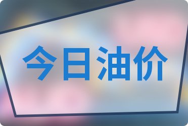 7月22日今日福建油價_下一輪油價調(diào)整時間7月29日24時開啟