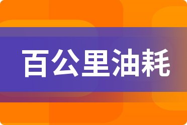 哈弗H6 Coupe 2017款 紅標(biāo)柴油 2.0T 手動(dòng)兩驅(qū)精英型 國V百公里油耗需要多少呢？1公里大概多少錢？9月10日92、95號(hào)汽油價(jià)格查詢