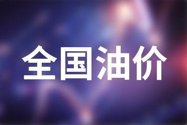 12月5日全国油价一览表,瑞虎5 2016款 1.5T 手动家悦信赖版油耗真实油耗是多少