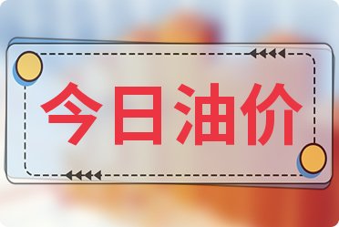 今日油價_溫州92號汽油價格_汽油多少錢一升(2025/12/7)