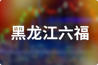 2024年3月27日黑龙江六福饰品金价(内地)查询