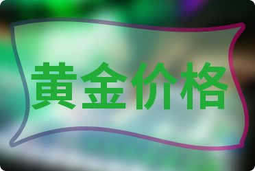 各大金店黄金价格多少钱一克（2024年9月6日）