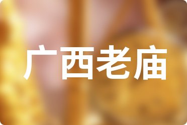 广西老庙今日金价_现在黄金多少钱一克（2025年3月16日）