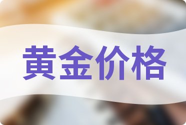 2025年4月29日周六福黄金价格每克多少钱？