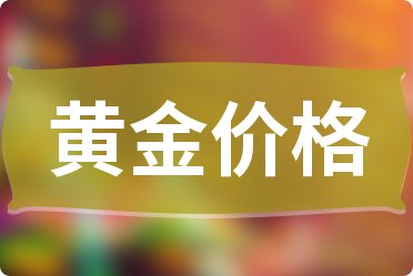 老廟黃金價格現在一克多少錢?2分鐘帶你了解(2025年6月22日)